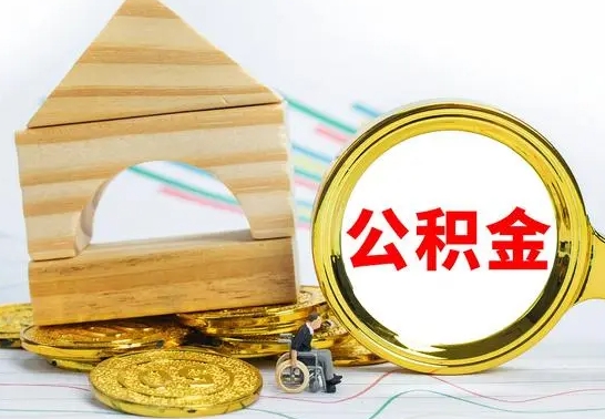 梅河口个人怎么公积金取（如何取个人公积金账户资金）